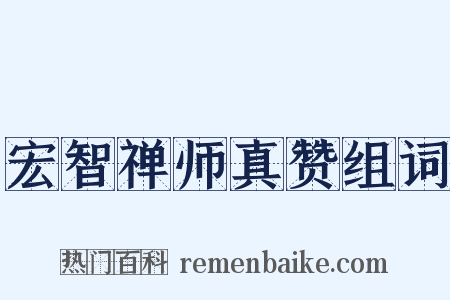 宏智禅师真赞组词是什么意思的图片